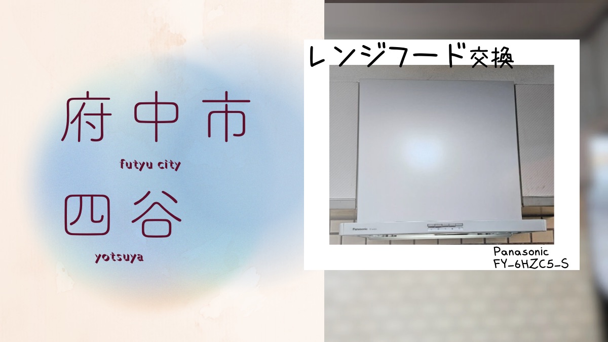 府中市四谷にてプロペラファンから薄型レンジフードに交換を行いました